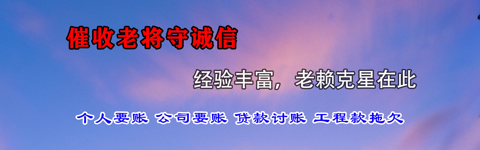 惠民清账公司