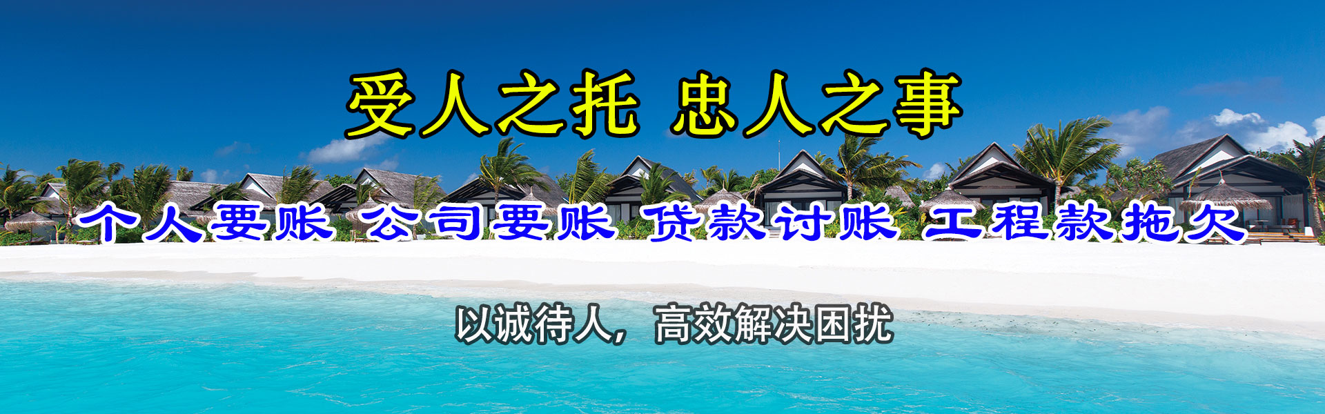 惠民清账公司